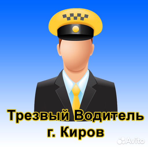 Трезвый водитель Киров