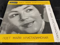 Поет Майя Кристалинская, 10",Гранд, 1965,Mint