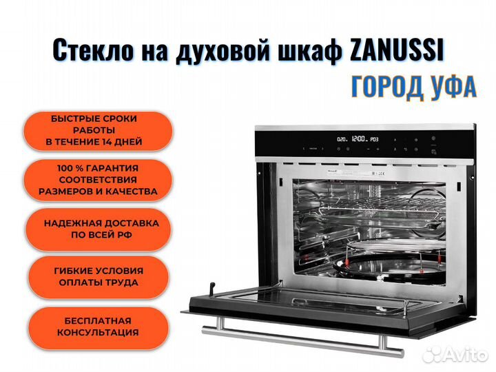 Стекло на духовой шкаф Zanussi город Уфа
