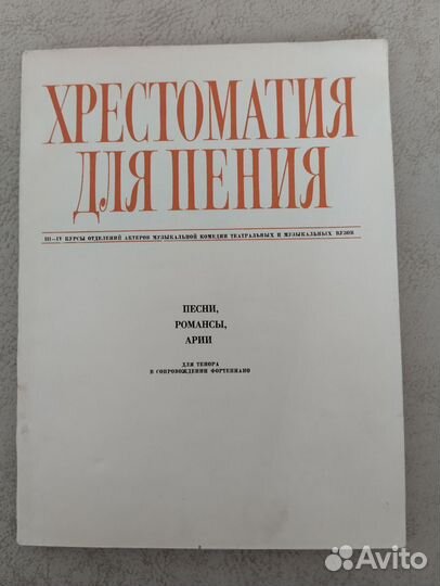 Хрестоматия для пения