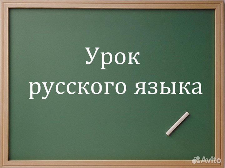 Репетитор по русскому языку