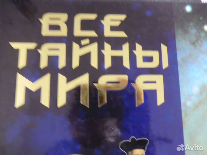 Все тайны мира-энциклопедия неразгаданного