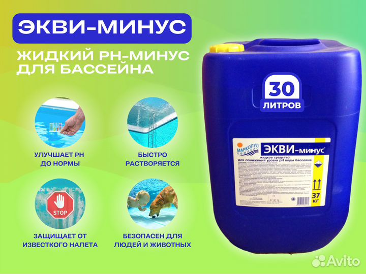 Экви минус жидкий. Экви минус 30 л. Экви минус для бассейна 30л. Экви-минус (жидкий, 20 л). Экви-минус жидкий 30л.