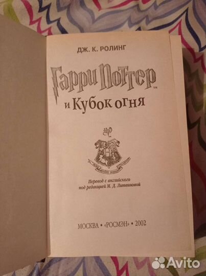 Гарри Поттер и Кубок огня росмэн