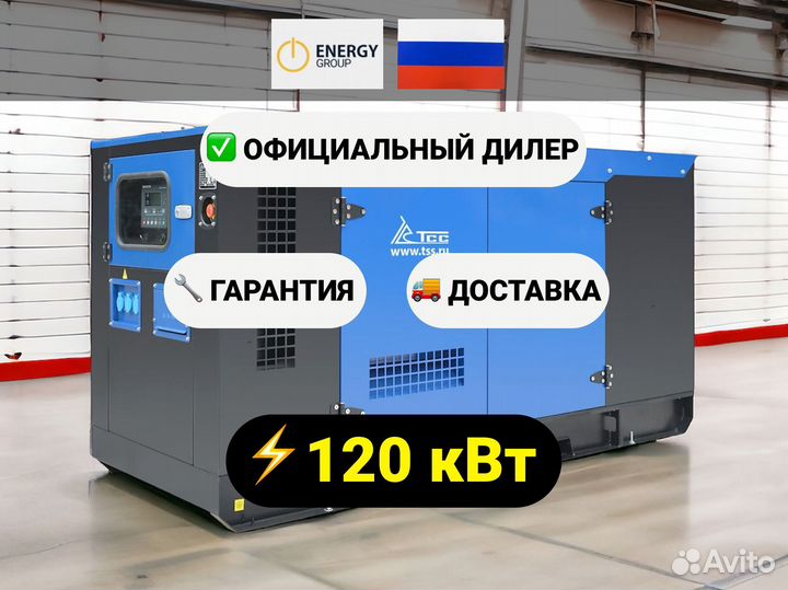 Дизельный генератор тсс 120 кВт