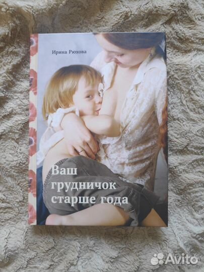Ирина Рюхова Ваш грудничок старше года