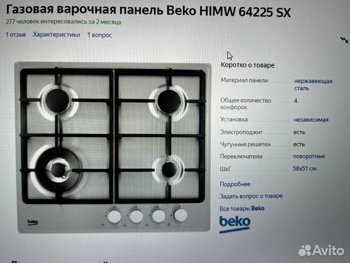 Варочная панель газовая Beko чуг. решетки