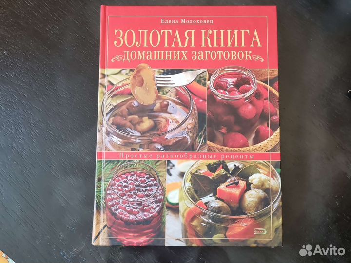 Елена Молоховец. Золотая книга домашних заготовок