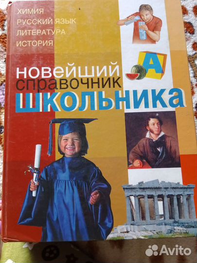 Новейший справочник школьника в двух частях