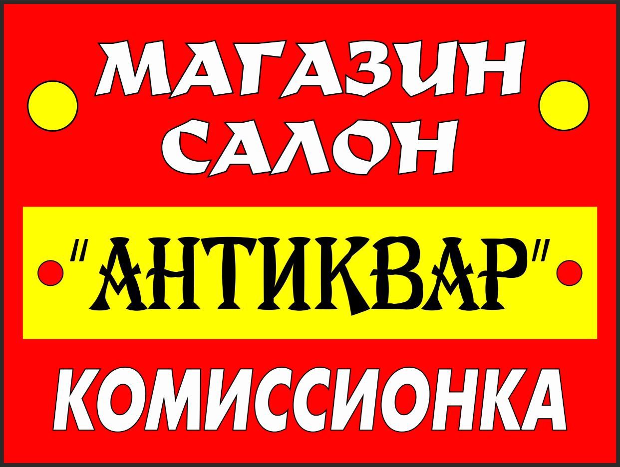 АНТИКВАР МАГАЗИН - САЛОН КОМИССИОНКА. Профиль пользователя на Авито