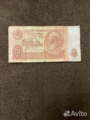 Десять рублей 1961 СССР объявление продам
