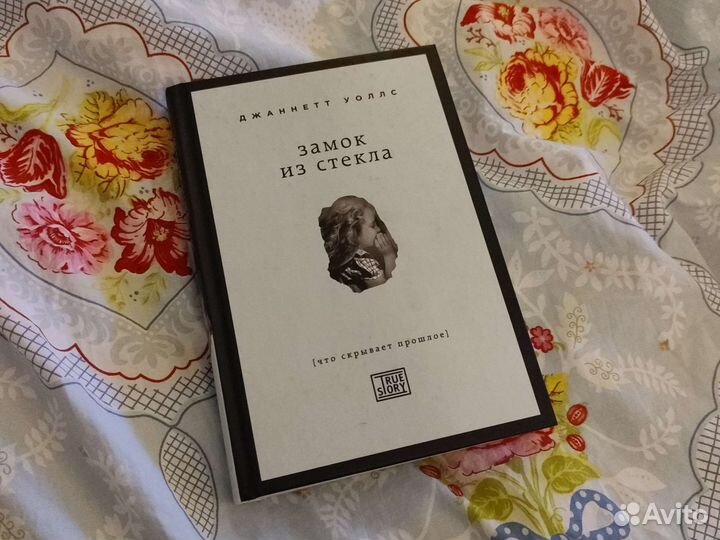 Замок из стекла книга/Джаннетт Уоллс