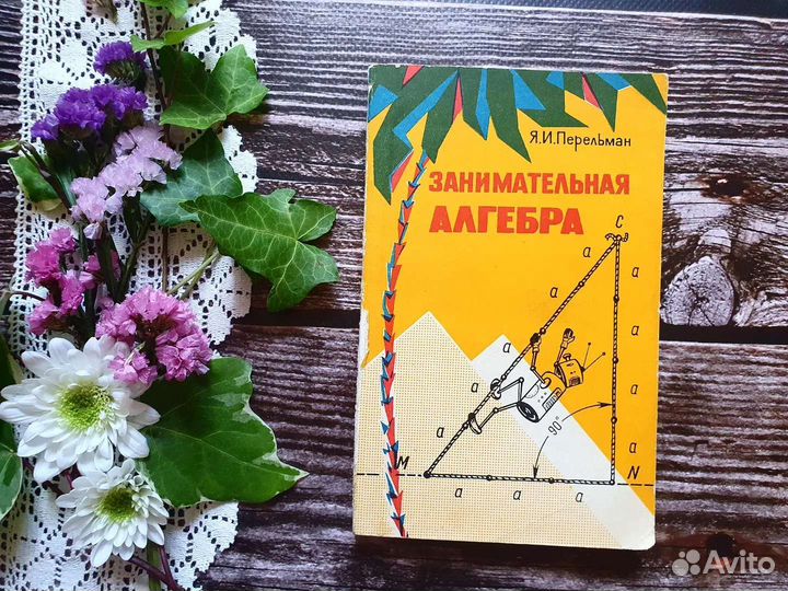 Перельман. Занимательная алгебра. 1975 г