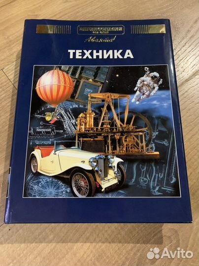 Энциклопедия для детей. Техника
