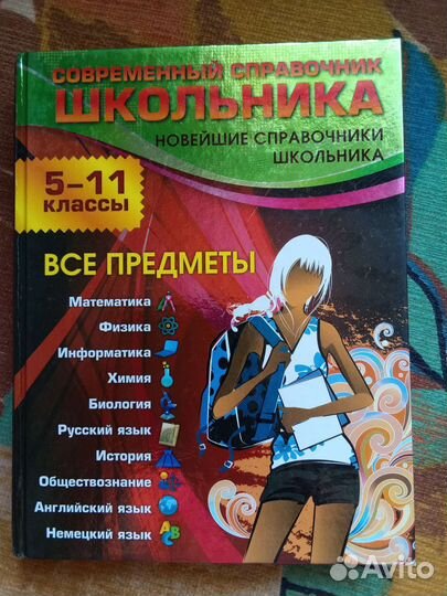 Справочник школьника 5 11 класс