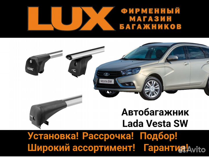 Багажник на крышу LADA Vesta sw