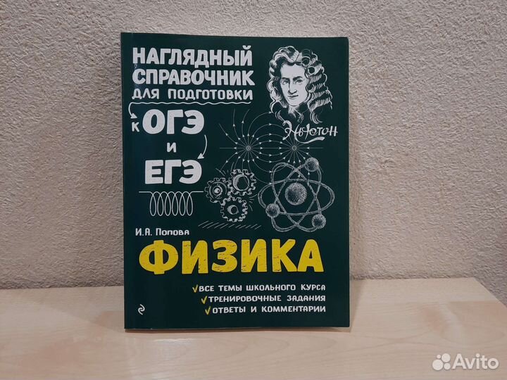 Справочник для подготовки к огэ и егэ физика