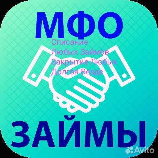 Списание Любых Займов. Закрытие Любых Долгов Везде