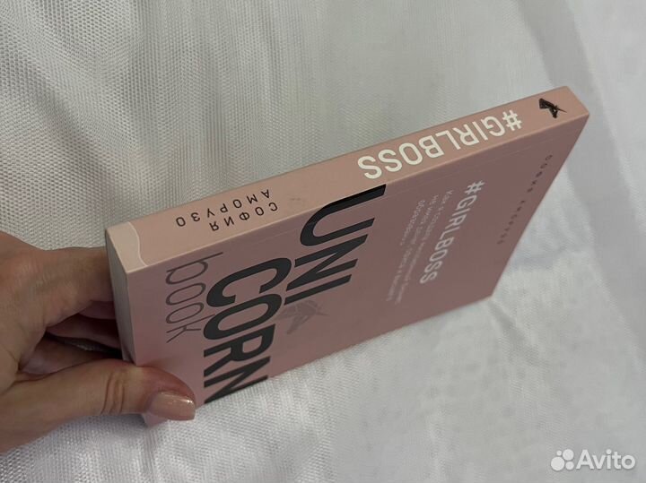 Аморузо София. Книга Girlboss