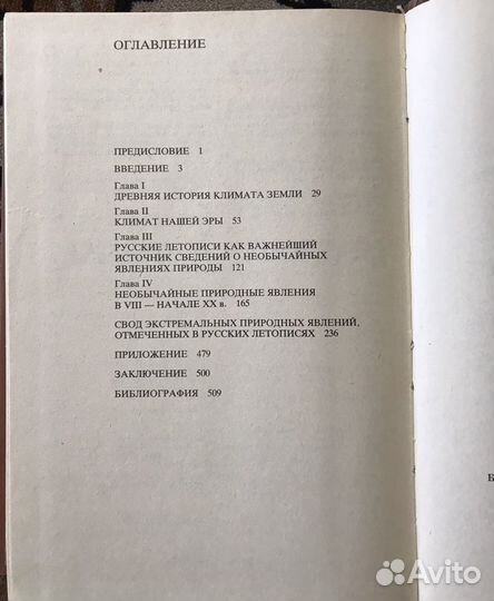 Тысячелетняя летопись необычайных явлений природы