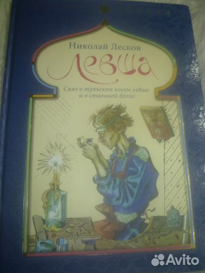 Книга Лесков Левша новая