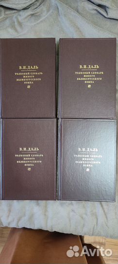 Толковый словарь в 4 томах Даля