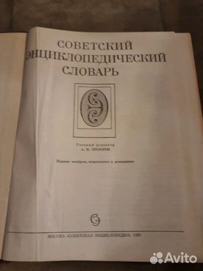 Советский энциклопедический словарь