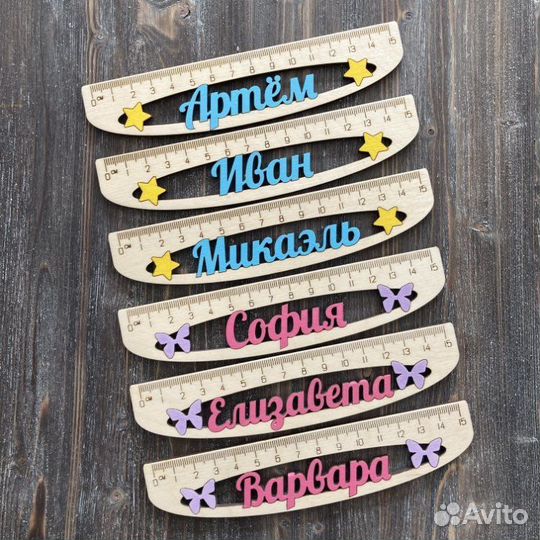 Именные линейки