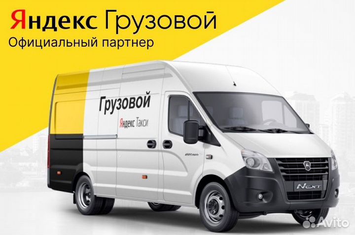 Яндекс.Грузовой с Л/А моментальные выплаты