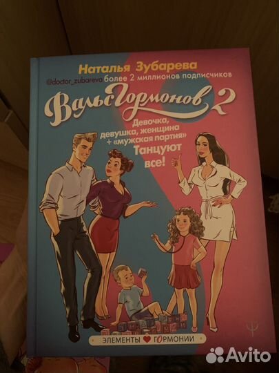 Книга Вальс гормонов 2 Наталья Зубарева