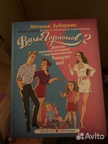 Книга Вальс гормонов 2 Наталья Зубарева