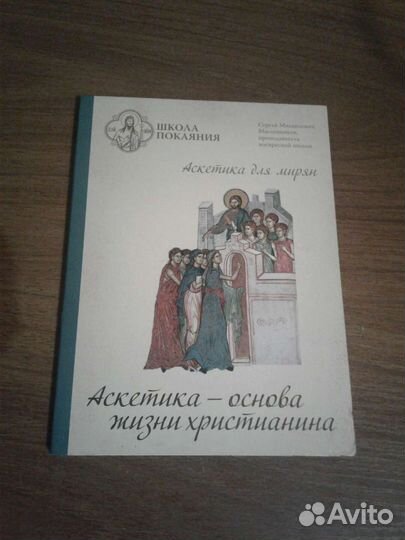 Аскетика для мирян, школа покаяния