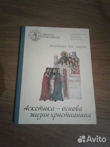 Аскетика для мирян, школа покаяния