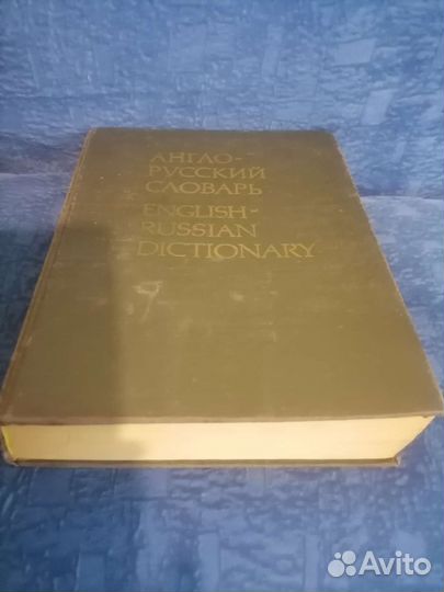 Англо русский словарь. В. К. Мюллер