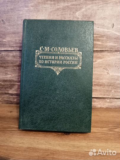 С. М. Соловьев - Чтения и рассказы по истории