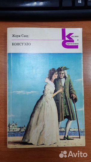 Жорж санд консуэло