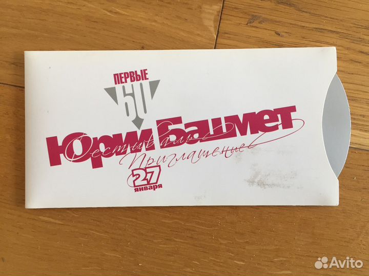 Пригласительный билет на концерт Юрия Башмета