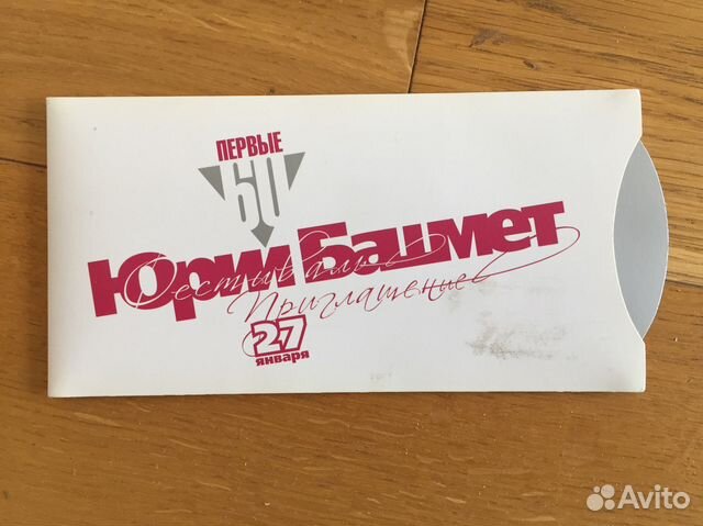 Пригласительный билет на концерт Юрия Башмета