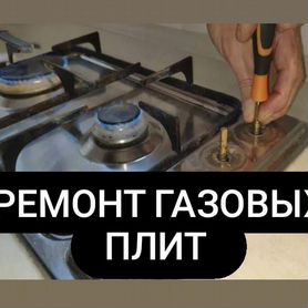 Ремонт газовых плит 🔥 на дому во Владикавказе, вызов мастера