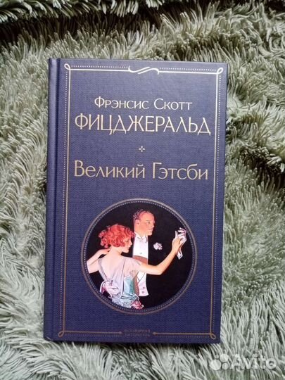 Фрэнсис Скотт Фицджеральд «Великий Гэтсби»
