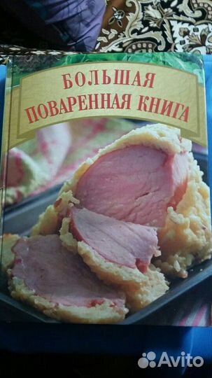Большая поваренная книга