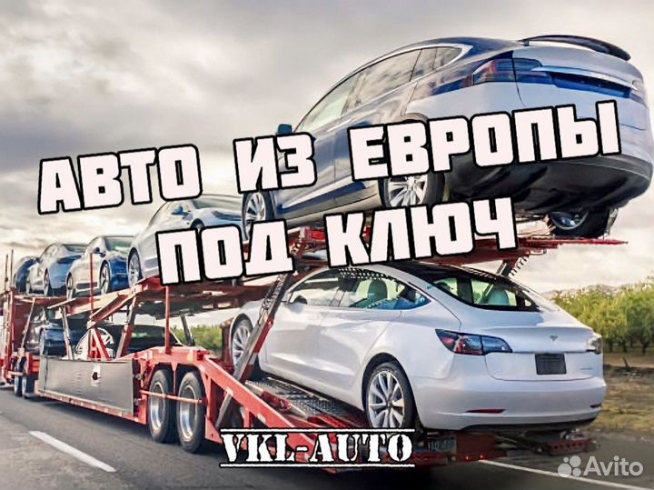 Пригоню авто из Европы и Беларуси