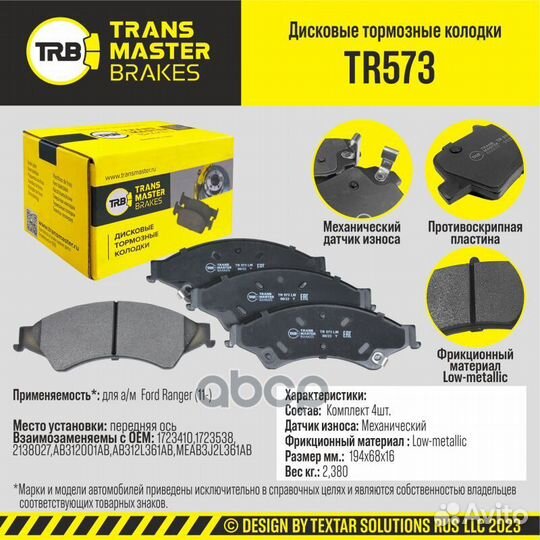Колодки дискового тормоза перед прав/лев TR