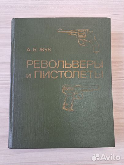 А.Б. Жук Пистолеты и револьверы
