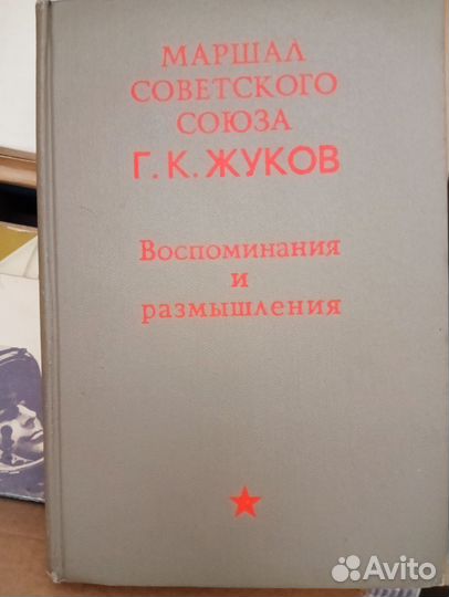 Книга маршала Жукова 