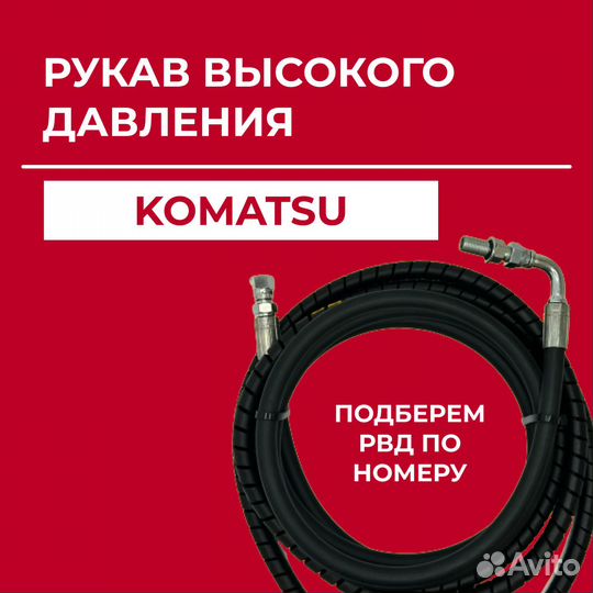 Рукав высокого давления Komatsu 426-62-32751