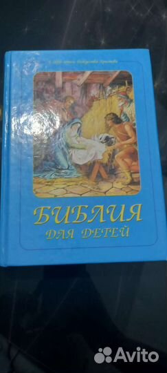 Библия для детей