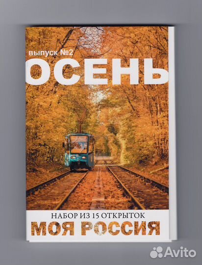 Открытки 15 шт Моя Россия набор Осень выпуск 2 плн