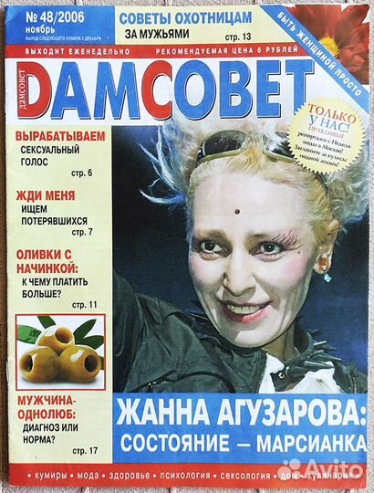 Журнал Дам Совет №48, 2006 Жанна Агузарова