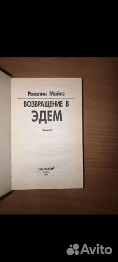Возвращение в Эдем 2 тома (Розалин Майлз)